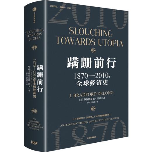 中信出版 | 蹒跚前行：1870—2010年全球经济史 商品图0