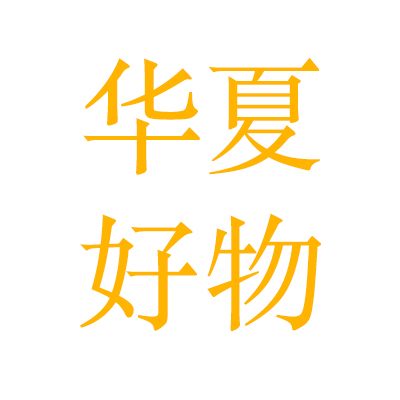 华夏好物