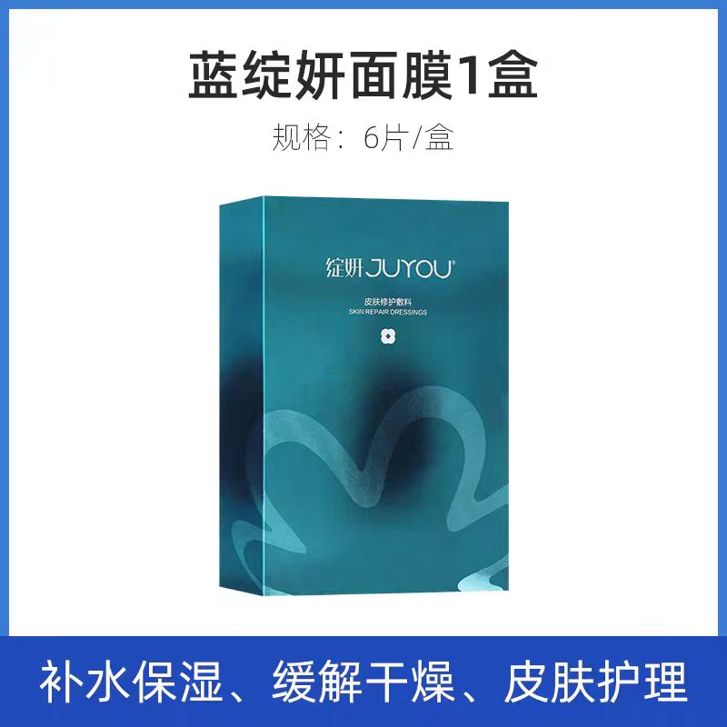 蓝绽妍面膜