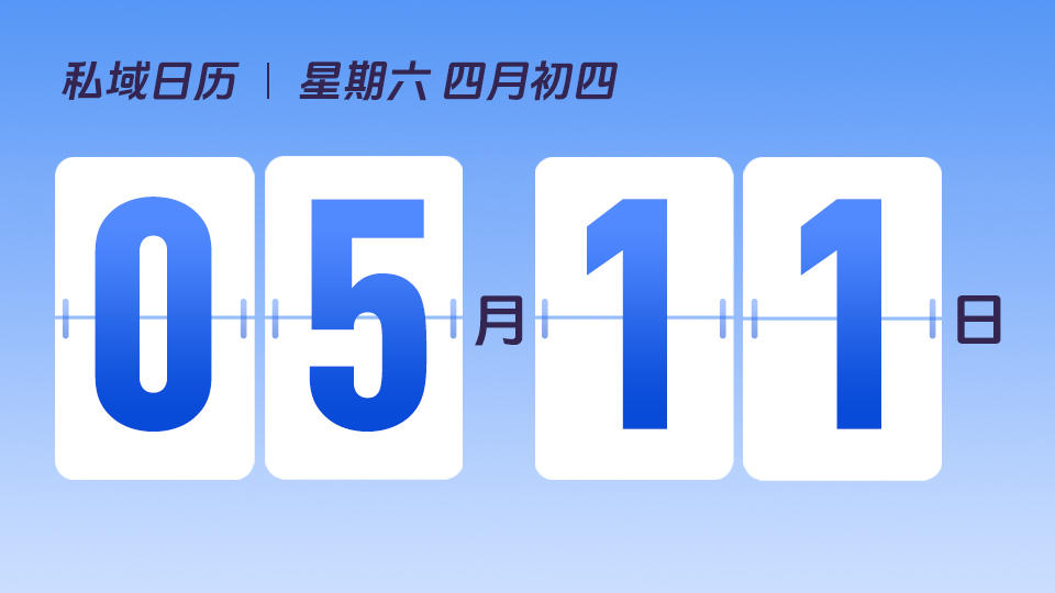 5月11日 | 线下门店如何积累私域流量