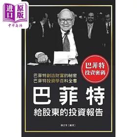 【中商原版】巴菲特给股东的投资报告 港台原版 林汶奎 布拉格文创社