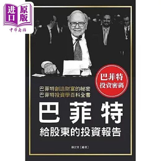 【中商原版】巴菲特给股东的投资报告 港台原版 林汶奎 布拉格文创社 商品图0