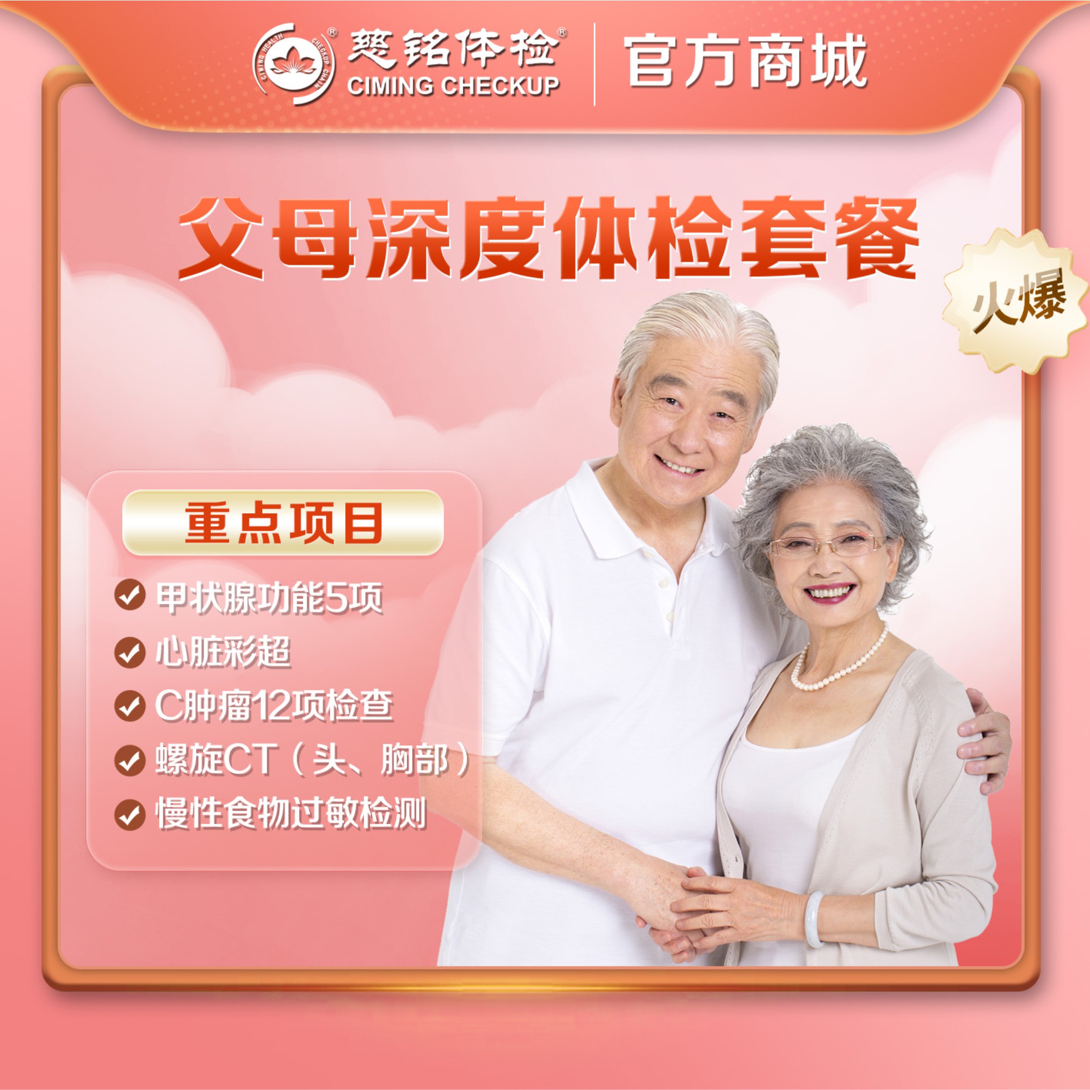 秒杀福利--母亲节/父亲节-父母深度体检