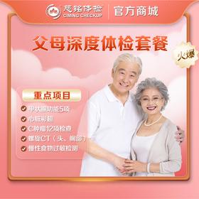 秒杀福利--母亲节/父亲节-父母深度体检