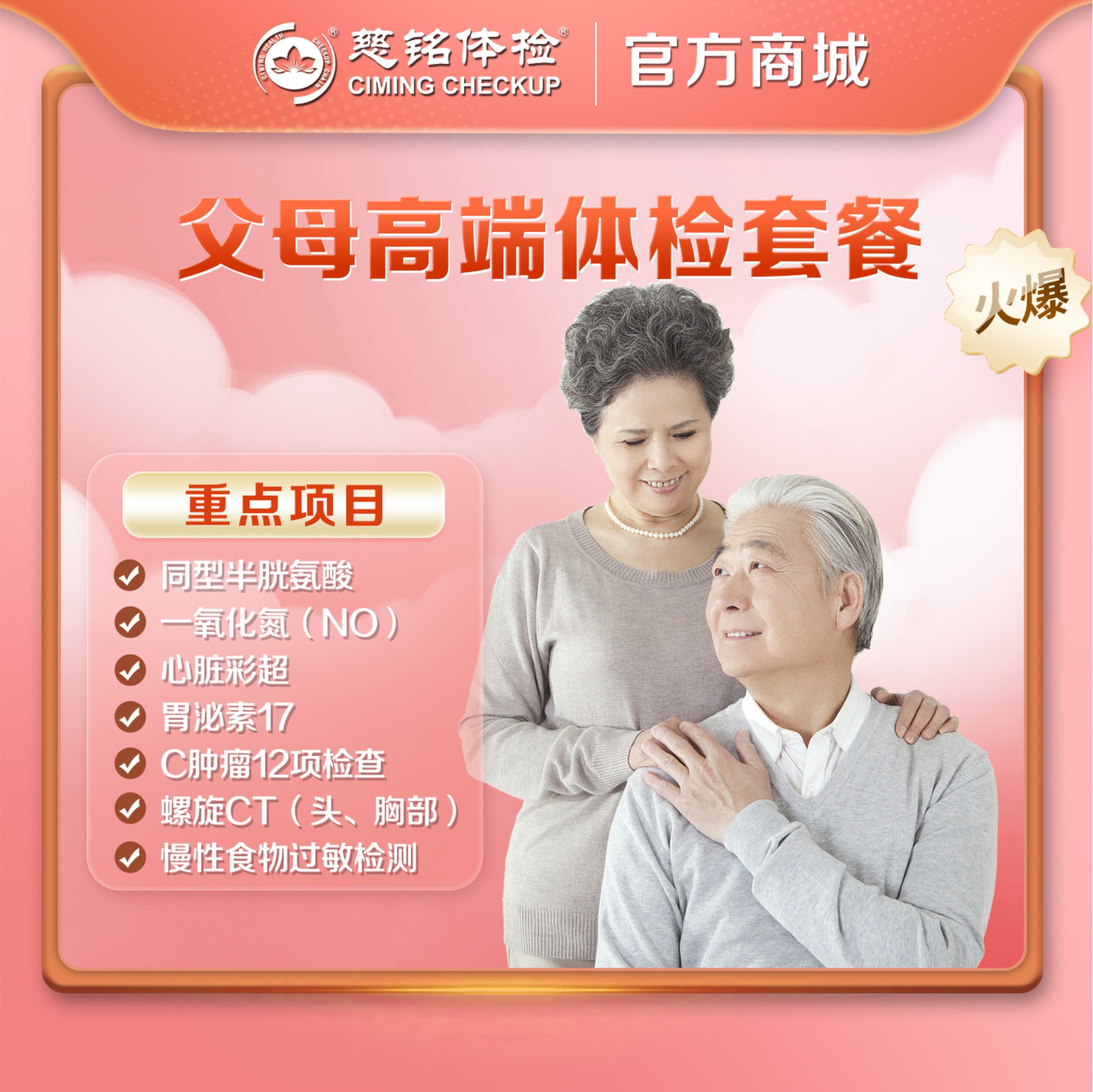 秒杀福利--母亲节/父亲节-父母高端体检