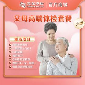 秒杀福利--母亲节/父亲节-父母高端体检