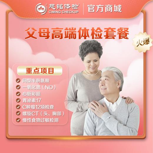 秒杀福利--母亲节/父亲节-父母高端体检 商品图0
