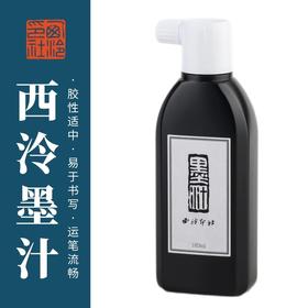 【西泠印社】日本墨运堂原装进口中浓油烟小墨汁（180ml）
