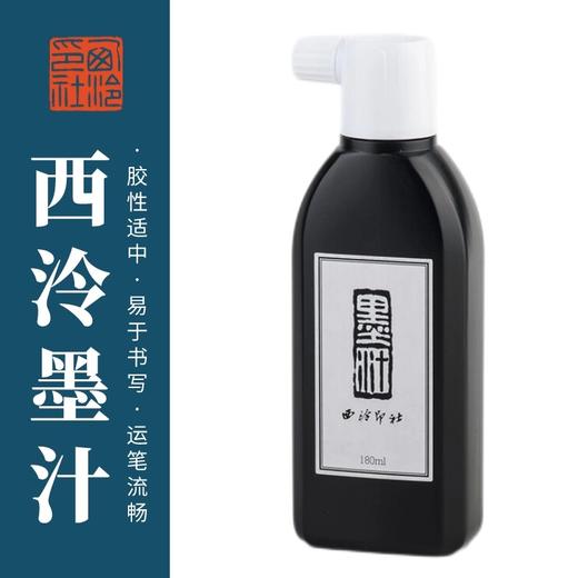 【西泠印社】日本墨运堂原装进口中浓油烟小墨汁（180ml） 商品图0