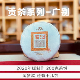头春古树混采级︱2020年广别普洱茶生茶茶饼