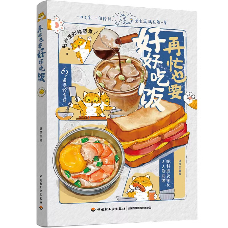 再忙也要好好吃饭 一本让人心动的手绘食谱