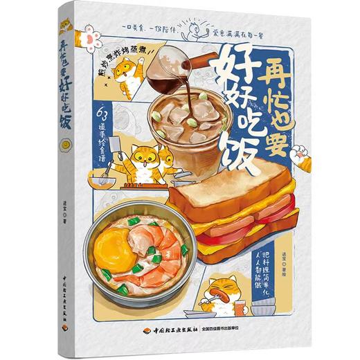 再忙也要好好吃饭 一本让人心动的手绘食谱 商品图0