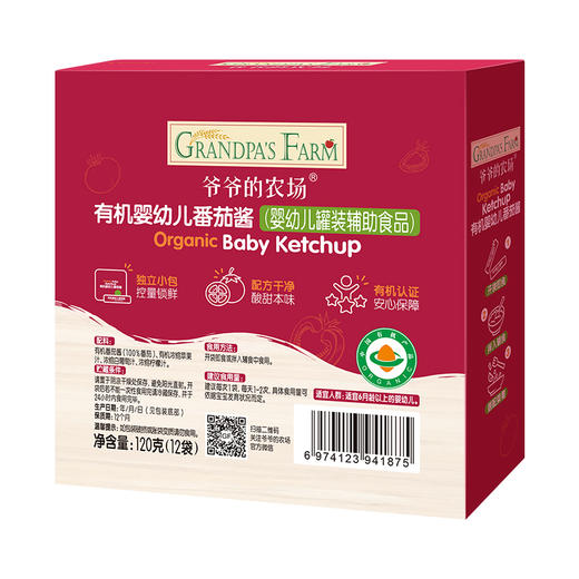 【有机 婴标】爷爷的农场 有机婴幼儿番茄酱 120g*2盒 商品图2