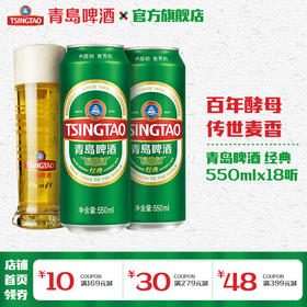 青岛啤酒经典550ml*18听/箱