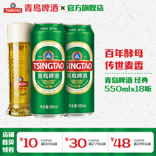 青岛啤酒经典550ml*18听/箱 商品图0