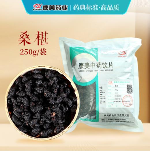 桑椹/桑葚 药食同源康美中药饮片 大包装250g/袋 商品图0