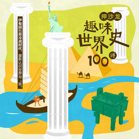 【书课打包】押沙龙·趣味世界史100讲