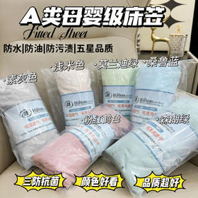 莫兰迪色系床笠 防水防油污 吸湿透气 A类母婴级 防滑不移位