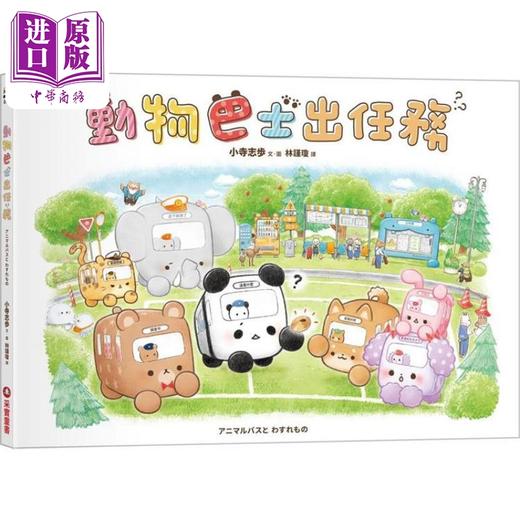 【中商原版】动物巴士出任务 港台原版 儿童绘本 动物故事图画书 交通工具 精装精品绘本 亲子童书 儿童读物 可爱幽默的绘本 商品图5