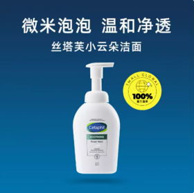 丝塔芙舒缓清润洁面泡沫200ml