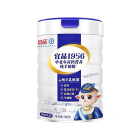 宜品1956中老年高钙营养纯羊奶粉700g【拍1发2】