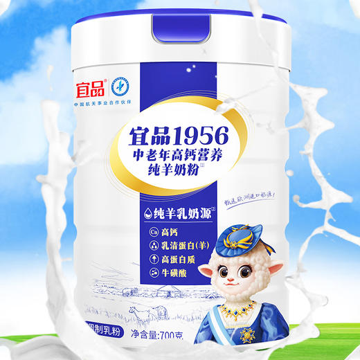 宜品1956中老年高钙营养纯羊奶粉700g【拍1发2】 商品图3