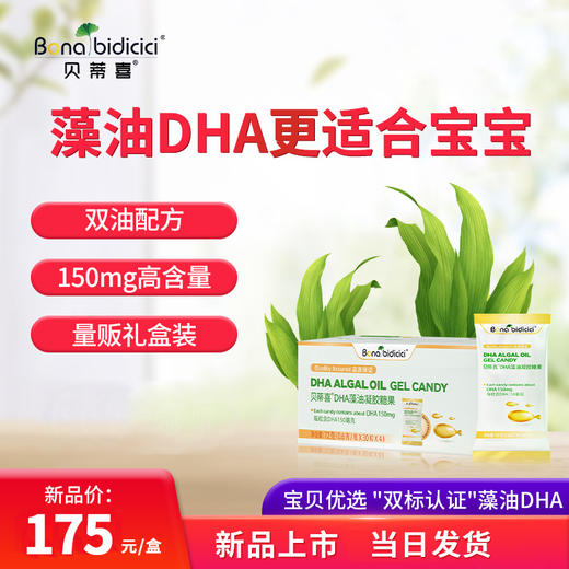 贝蒂喜DHA藻油凝胶糖果软胶囊 儿童补脑营养120粒 商品图0