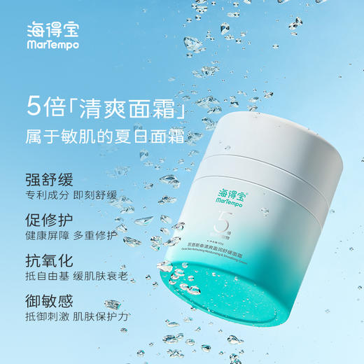 ²【海得宝清爽5x面霜】脸蛋水润不干燥 守护娇嫩肌肤 HM02-CRMM-HDB 商品图0