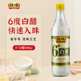 镇江白醋恒顺6度白醋500ml/瓶做炒菜烹饪凉拌蘸料厨房家用调味