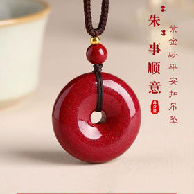 紫金砂朱砂平安扣吊坠 含挂绳