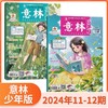 【赠写作宝典】意林少年版杂志  中小学生版作文素材写作校园读本课外阅读书刊【悦刊图书】 商品缩略图5