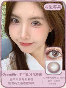 Ocean Girl旗下 ·  柿子冰茶&冷泡莓果 ｜14.2mm白狮参考着色中大直径   半年抛