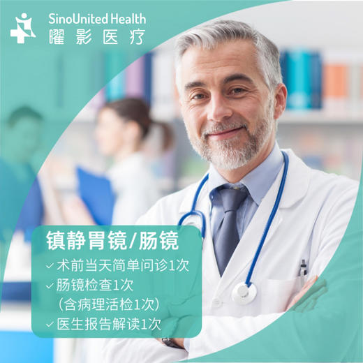 镇静胃镜/肠镜 商品图1