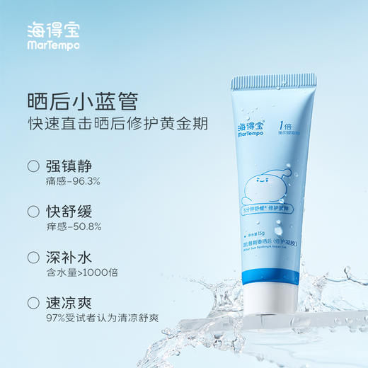 ² 【海得宝修复小蓝管】芦荟基底 清凉降温 15g/瓶 HM02-CRMM-HDB 商品图0