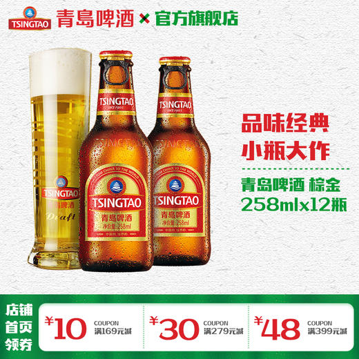 青岛啤酒棕金258ml*12瓶箱啤 商品图0