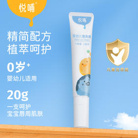 悦哺婴儿唇周膏新生宝宝专用唇周隔离口水膏保湿舒缓唇膏20g