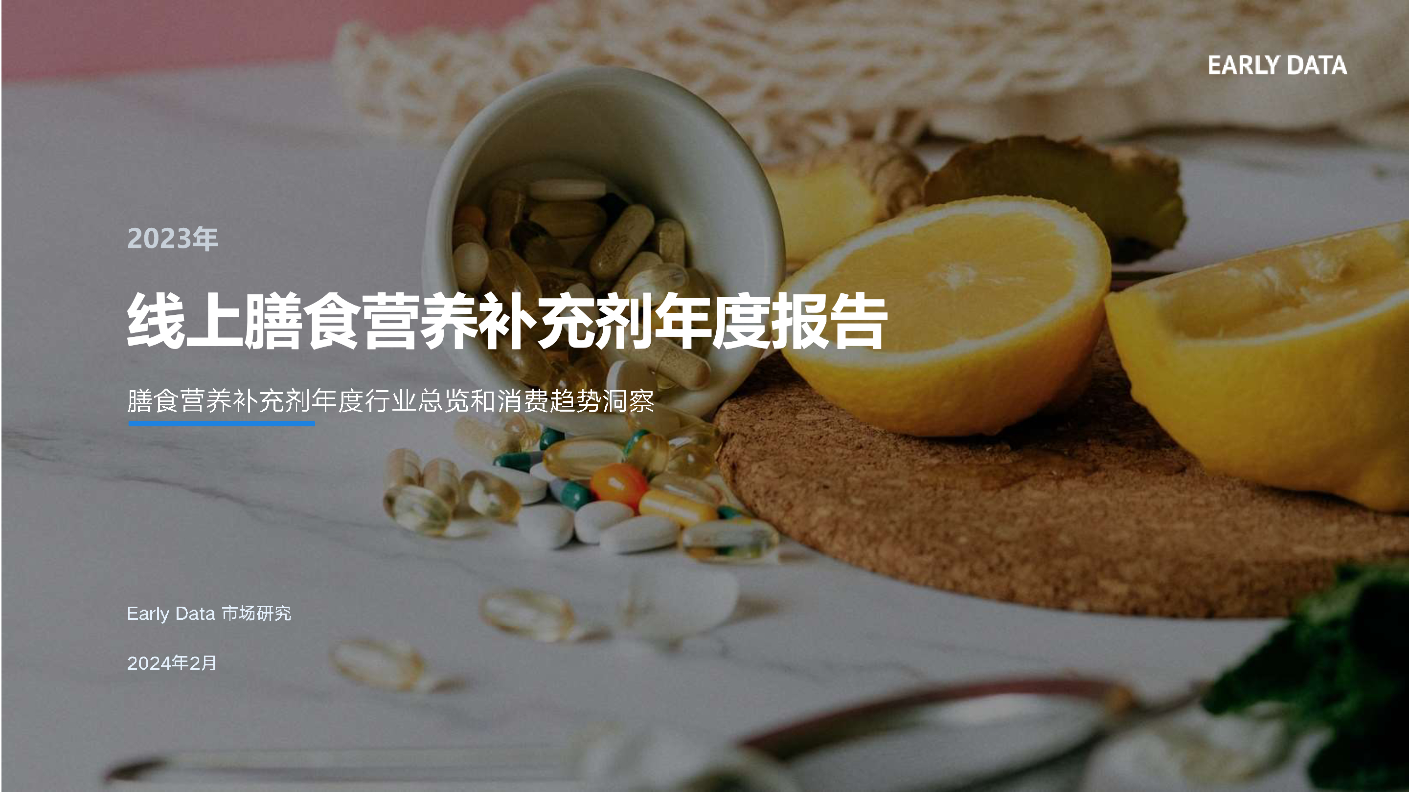 《线上膳食营养补充剂年度报告》：年度行业总览和消费趋势洞察