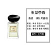 Armani/阿玛尼高定私藏香氛系列玉龙茶香/岩兰草/颐和清檀/苏州牡丹系列香水50ml/100ml【CDF】 商品缩略图5