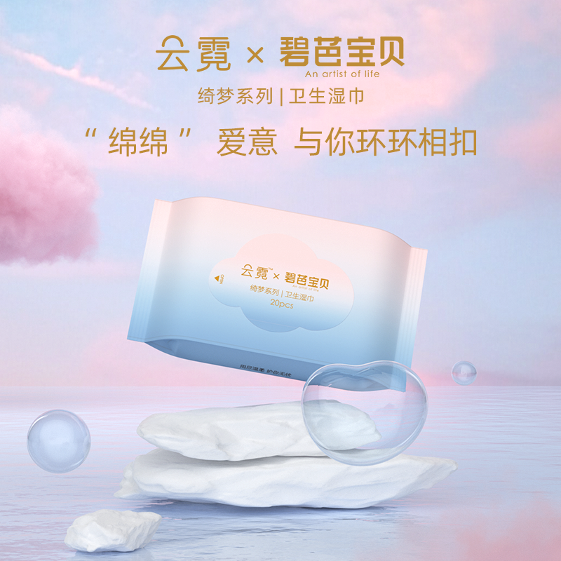 碧芭宝贝 云霓绮梦系列卫生湿巾20抽10包