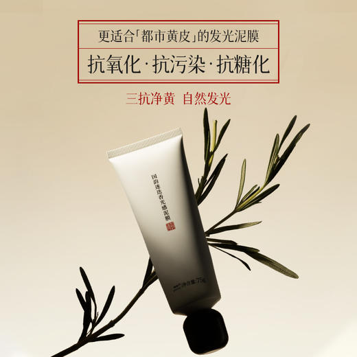 国韵迷迭香光感泥膜（75g）*1支，控油抗氧，焕颜匀色，紧致肌肤，买即赠泥膜体验装8g*1个 商品图4