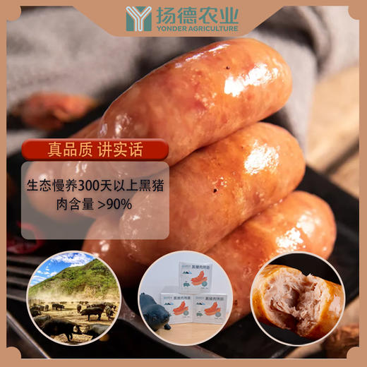 扬德黑猪肉烤肠 (2盒起, 更优惠，400g/盒) 商品图1
