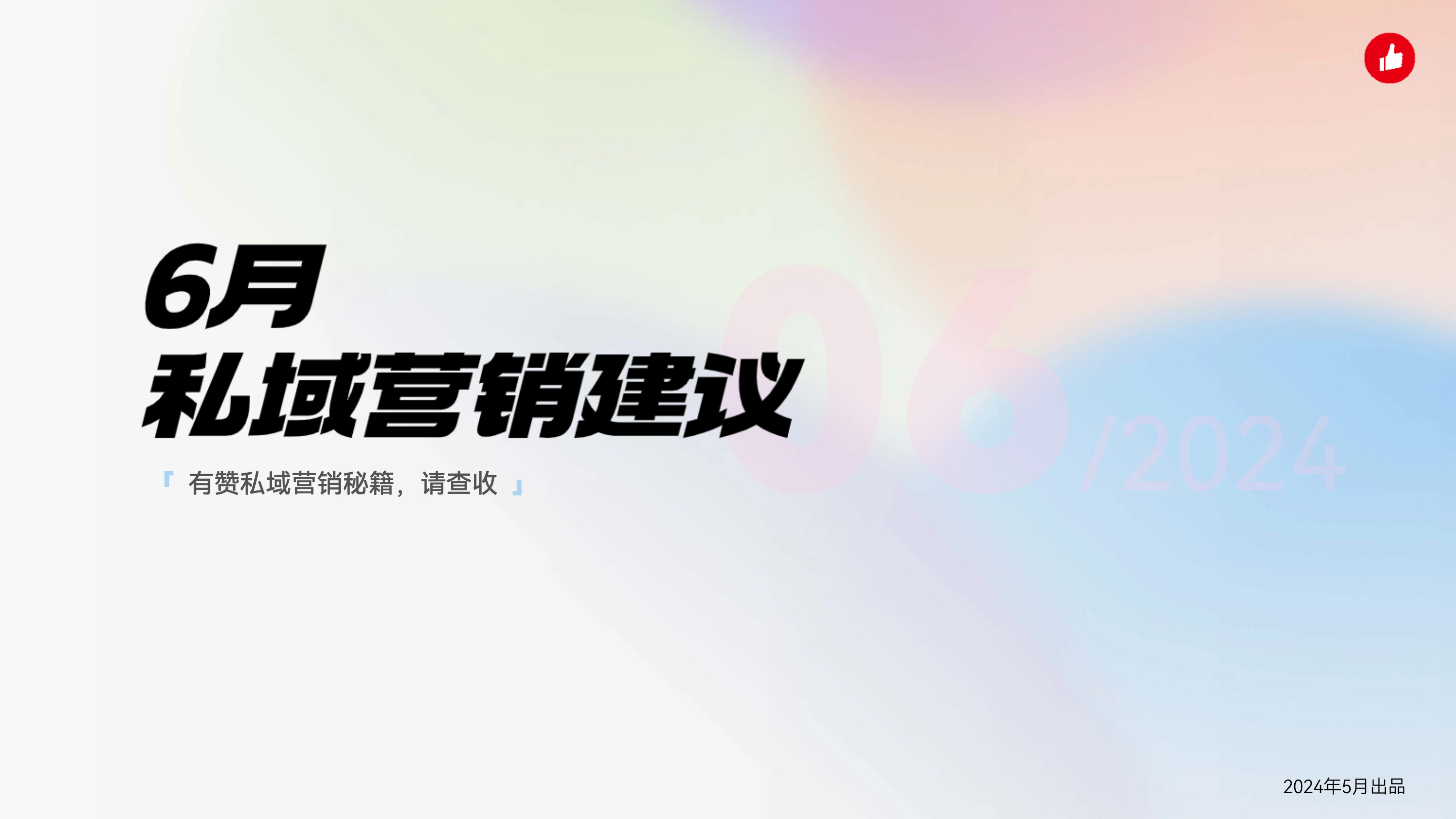 19条专家私域营销建议请收好～