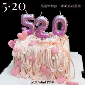 情系520 · 奶油蛋糕