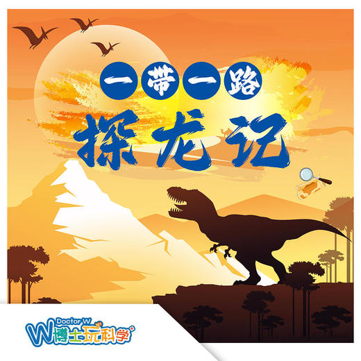 【北京】2025年暑假 一带一路探龙记|大型古生物野外科考-马鬃山 商品图0