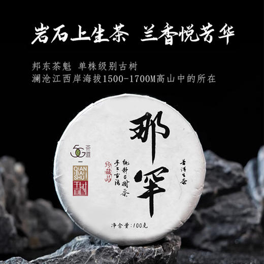 生普 | 千百树【2024年新茶 定制款】那罕古树纯料 春茶 100g/饼 商品图0