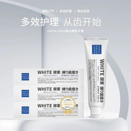 【门店直发】松山油脂美白酵素牙膏清新口气防蛀去除牙渍牙垢膏155g 商品图0