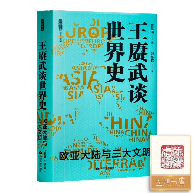 【钤印版】黄基明《王赓武谈世界史：欧亚大陆与三大文明》