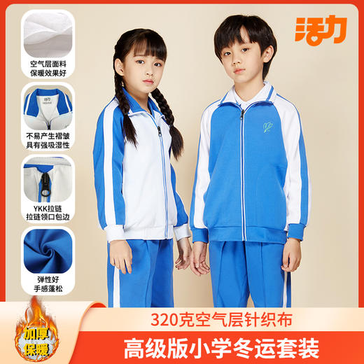 【浅色】深圳小学冬季运动服经典版、升级版、高级版（注意：特惠款不送校徽） 商品图5