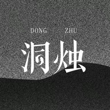 洞烛国学馆
