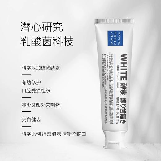 【门店直发】松山油脂美白酵素牙膏清新口气防蛀去除牙渍牙垢膏155g 商品图1